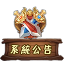 系統公告