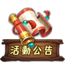 活動公告